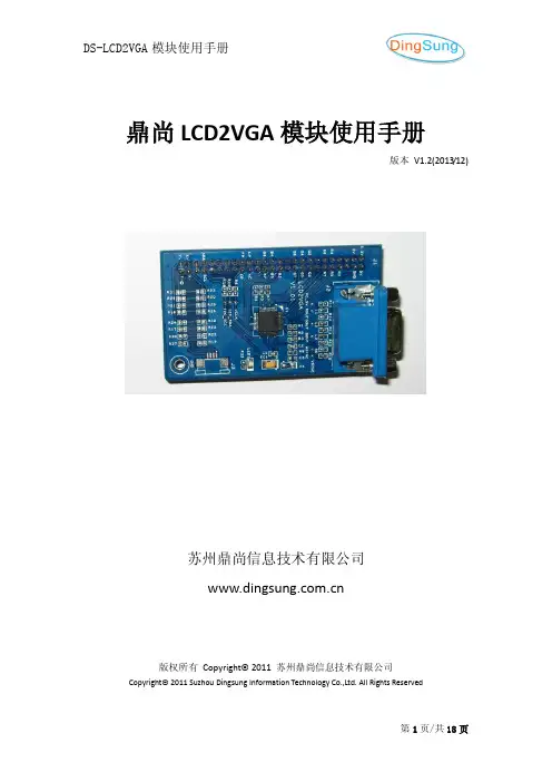 鼎尚LCD2VGA模块使用手册