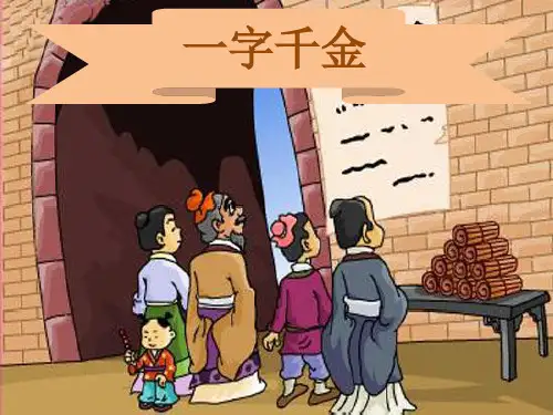 成语故事一字千金