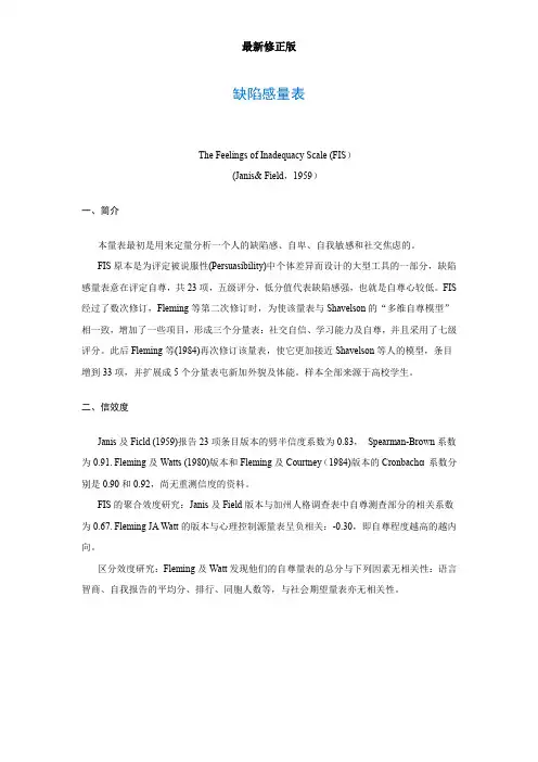 缺陷感量表The Feelings of Inadequacy Scale (FIS)