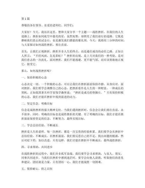 战胜挫折三分钟演讲稿(3篇)