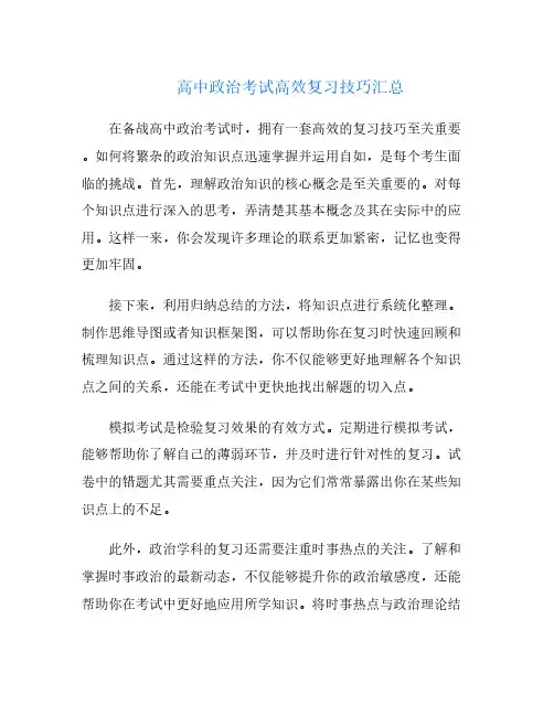 高中政治考试高效复习技巧汇总