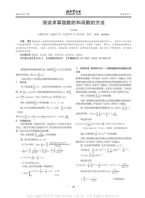 浅谈求幂级数的和函数的方法