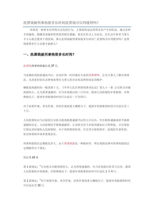 洗黑钱被刑事拘留多长时间洗黑钱可以判缓刑吗？