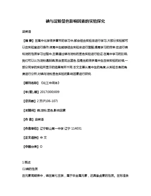 碘与淀粉显色影响因素的实验探究