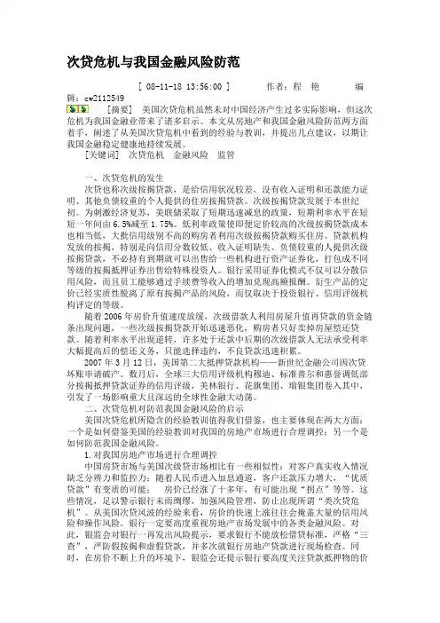次贷危机与我国金融风险防范概要