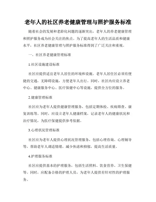 老年人的社区养老健康管理与照护服务标准