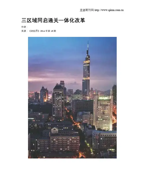 三区域同启通关一体化改革