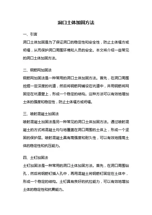 洞口土体加固方法