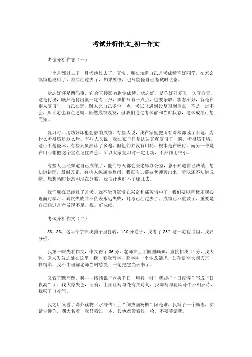 考试分析作文_初一作文.doc