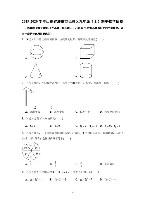 2019-2020学年山东省济南市长清区九年级(上)期中数学试卷试题及答案(Word版)