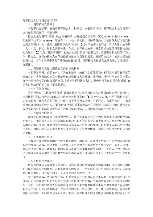 犯罪被害人行为刑法意义研究
