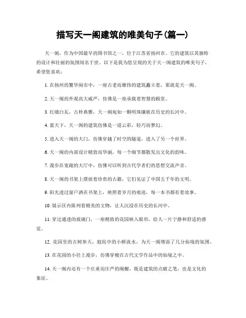 描写天一阁建筑的唯美句子(精选合集2篇)