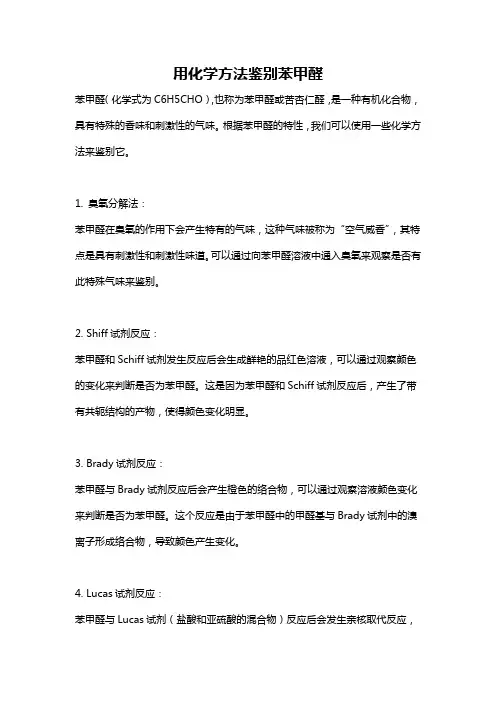 用化学方法鉴别苯甲醛