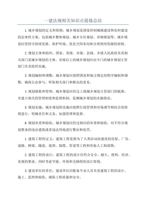 一建法规相关知识点提炼总结