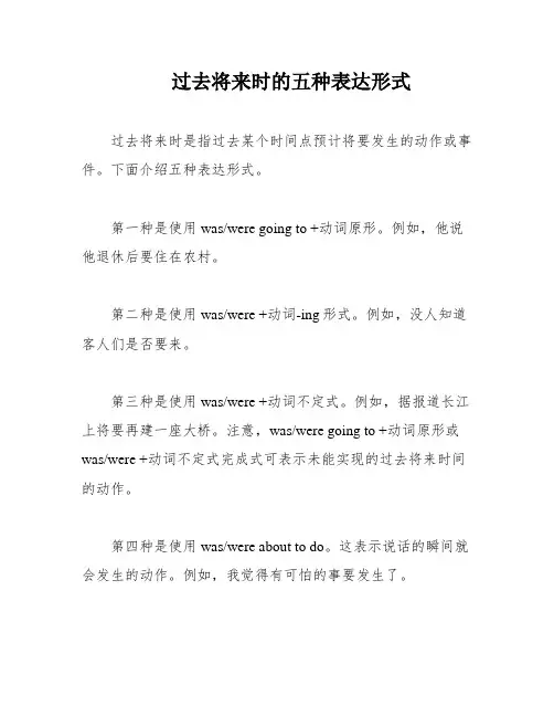 过去将来时的五种表达形式