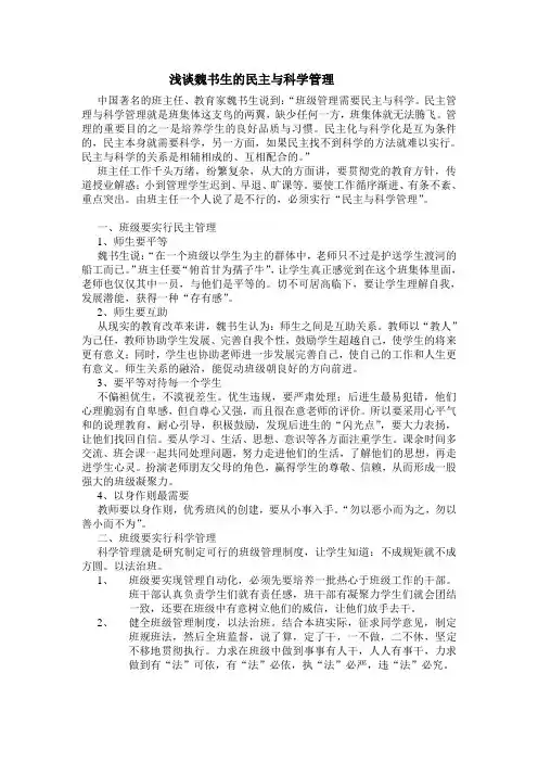 浅谈魏书生的民主与科学管理