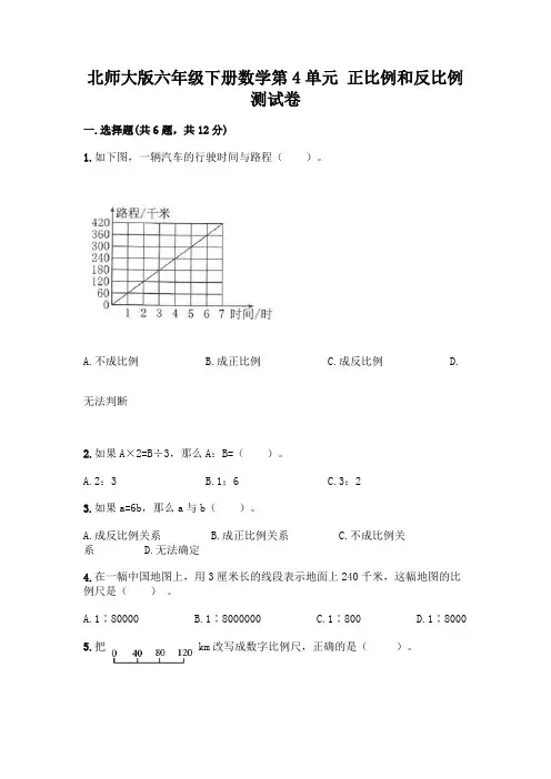 北师大版六年级下册数学第4单元 正比例和反比例 测试卷带完整答案(网校专用)