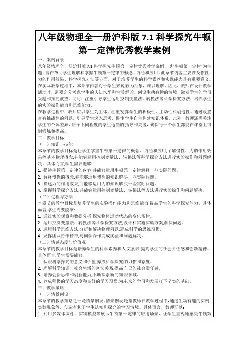 八年级物理全一册沪科版7.1科学探究牛顿第一定律优秀教学案例