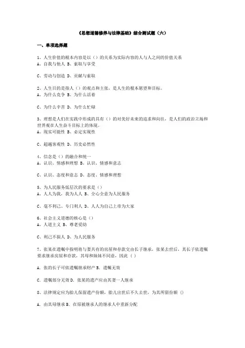 《思想道德修养与法律基础》综合测试题
