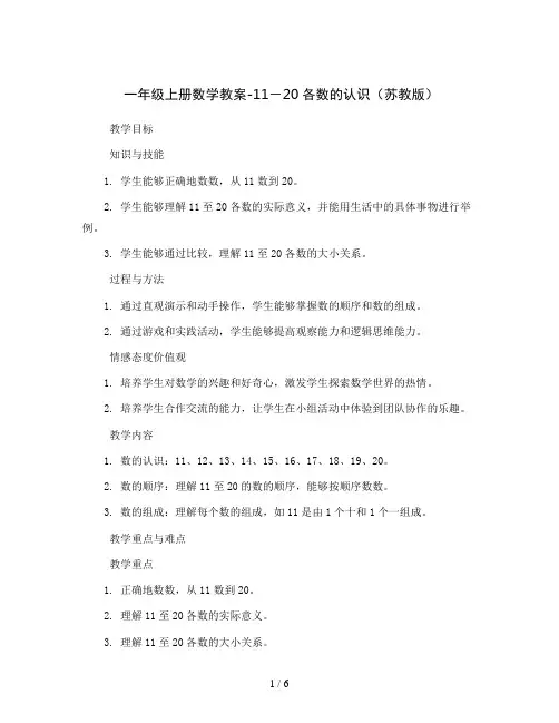 一年级上册数学教案-11-20各数的认识苏教版