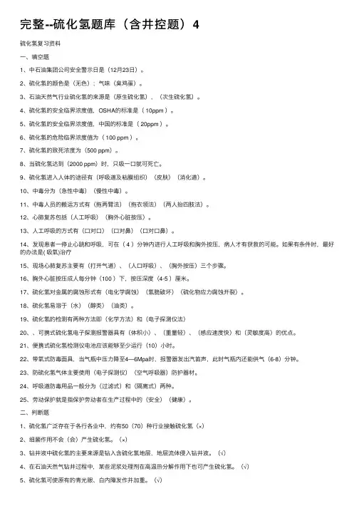 完整--硫化氢题库（含井控题）4