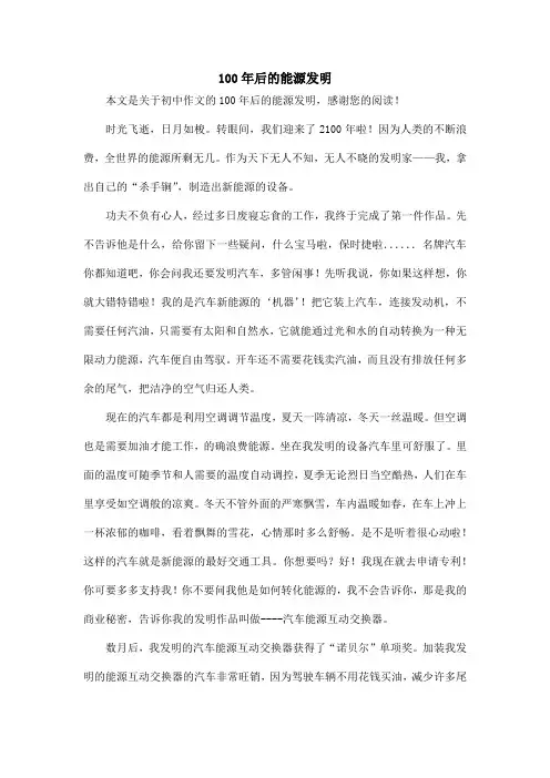 100年后的能源发明_初中作文