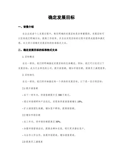确定发展目标