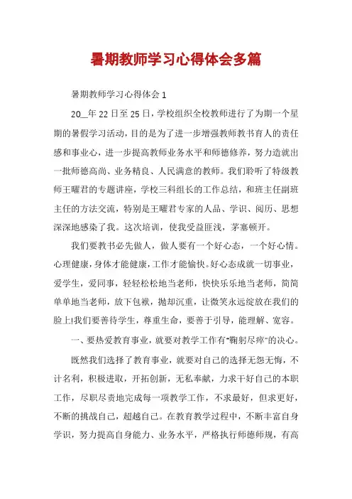 暑期教师学习心得体会多篇