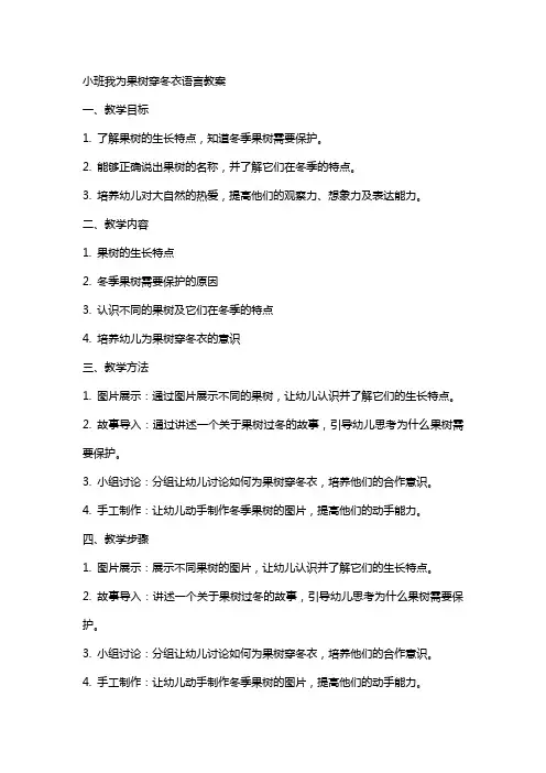 小班我为果树穿冬衣语言教案