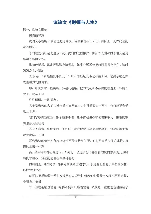 议论文《懒惰与人生》