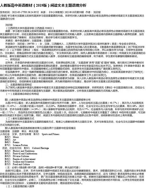人教版高中英语教材（2019版）阅读文本主题语境分析
