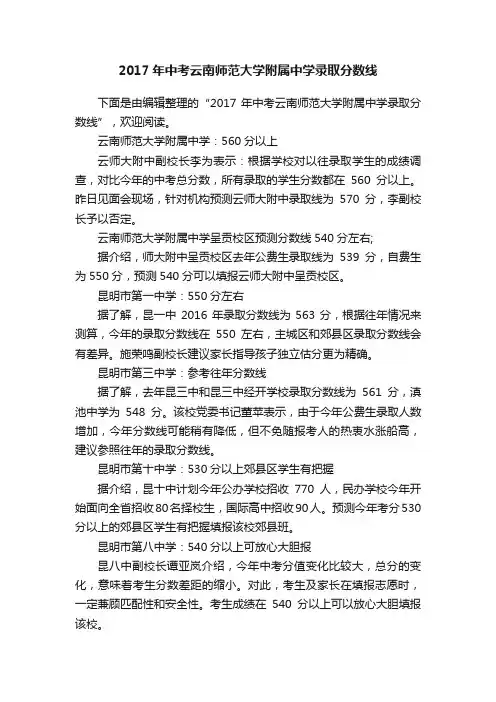 2017年中考云南师范大学附属中学录取分数线