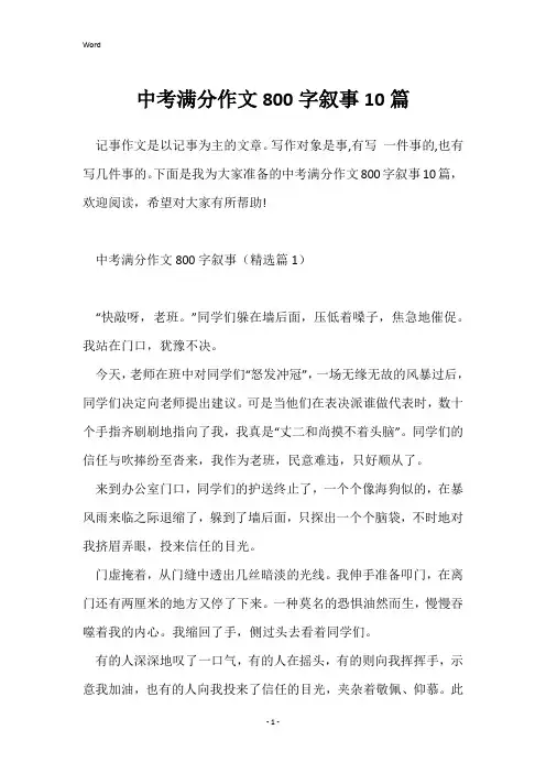 中考满分作文800字叙事10篇