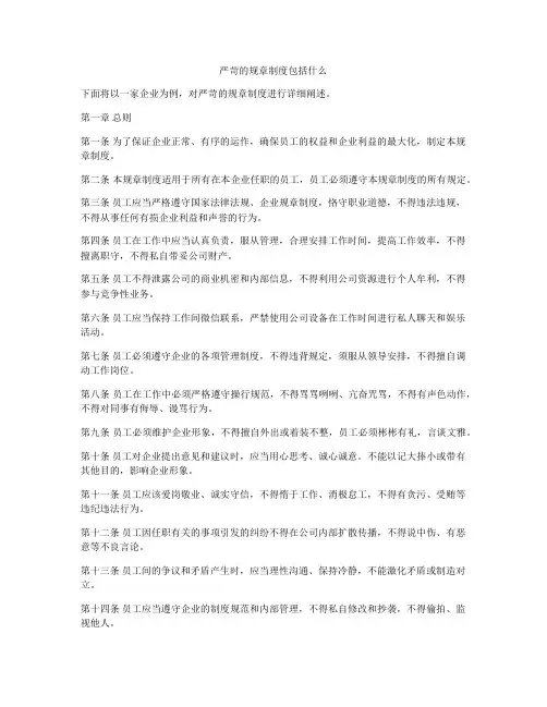 严苛的规章制度包括什么