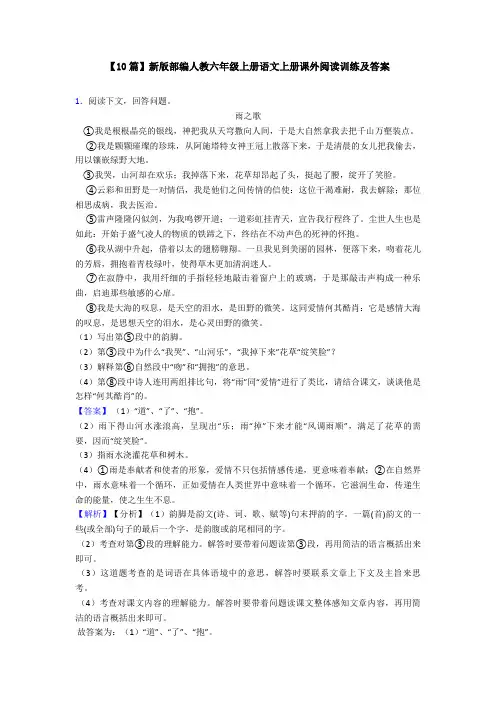 【10篇】新版部编人教六年级上册语文上册课外阅读训练及答案