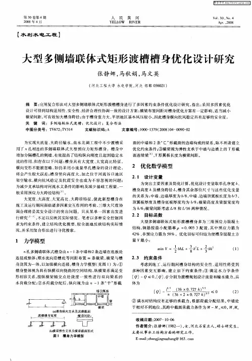 大型多侧墙联体式矩形渡槽槽身优化设计研究