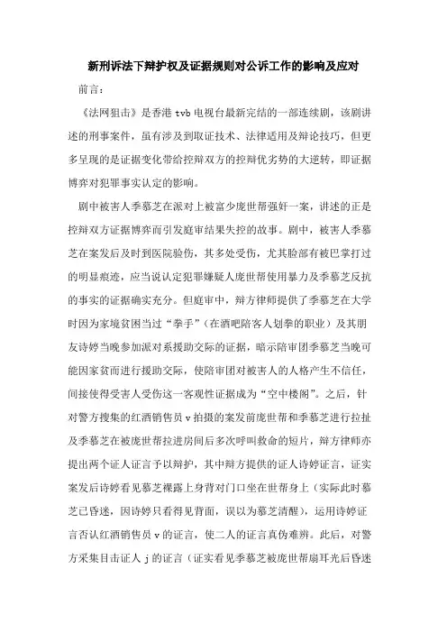 新刑诉法下辩护权及证据规则对公诉工作的影响及应对