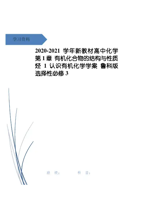 高中化学 第1章 有机化合物的结构与性质 烃 1 认识有机化学学案 鲁科版选择性必修3