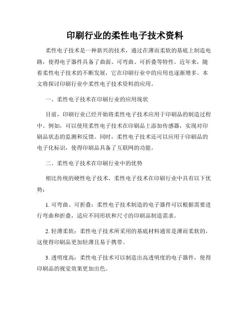 印刷行业的柔性电子技术资料