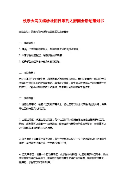 快乐大闯关缤纷社团日系列之游园会活动策划书 (2)