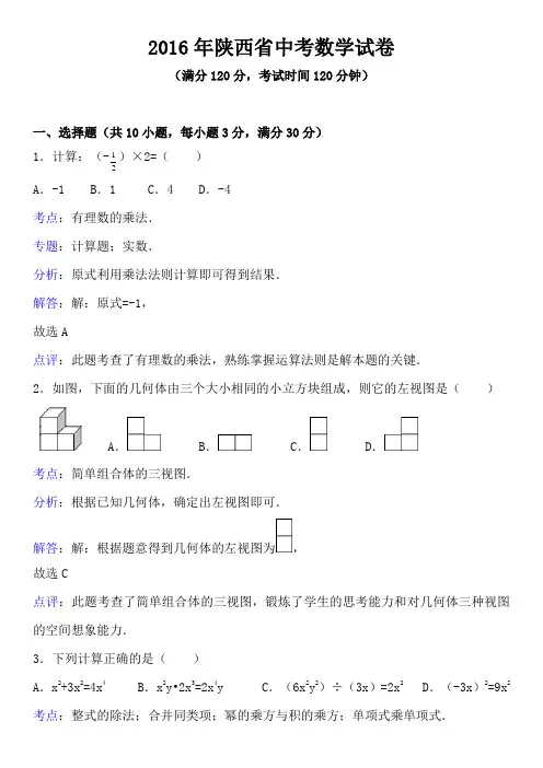 2016年陕西中考数学试卷(解析版)