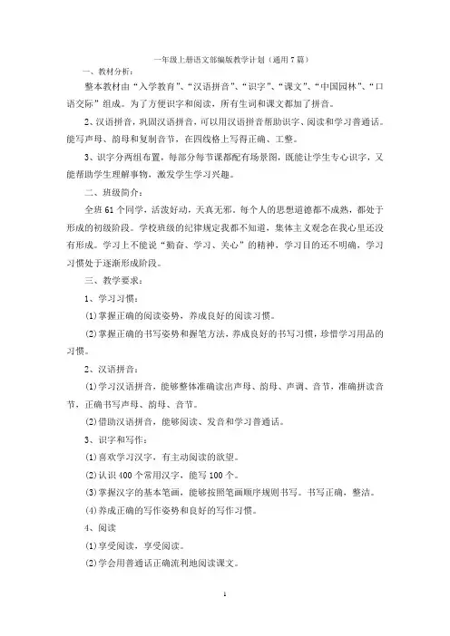 一年级上册语文部编版教学计划