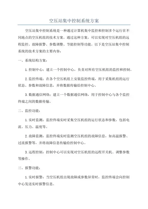 空压站集中控制系统方案