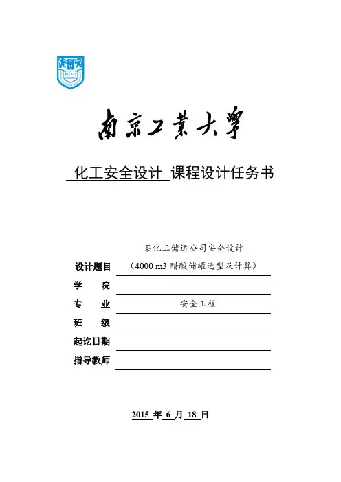 4000 m3醋酸储罐的选型及计算