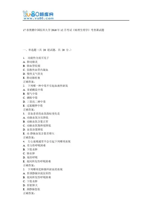 中国医科大学2016年12月课程考试《病理生理学》考查课试题详解