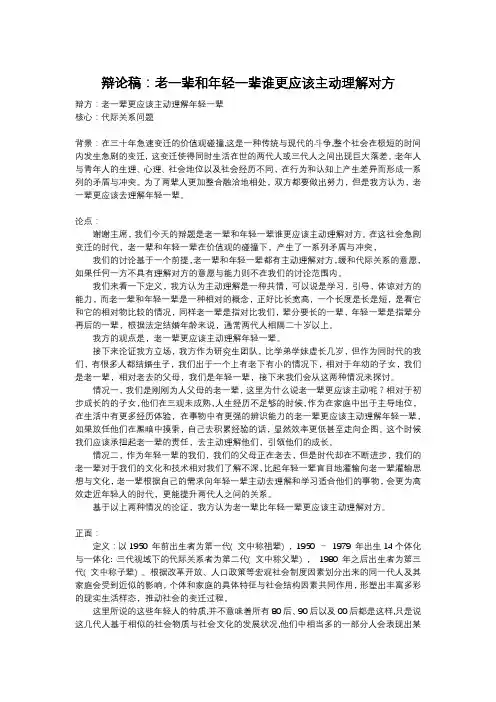 辩论稿：老一辈和年轻一辈谁更应该主动理解对方