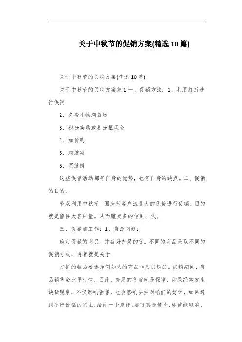 关于中秋节的促销方案(精选10篇)