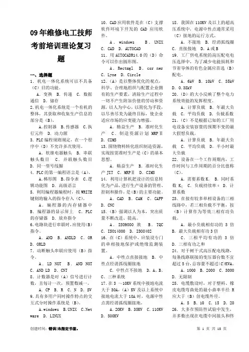 09年维修电工技师1adf