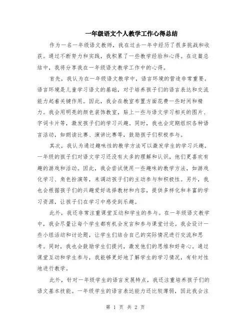 一年级语文个人教学工作心得总结