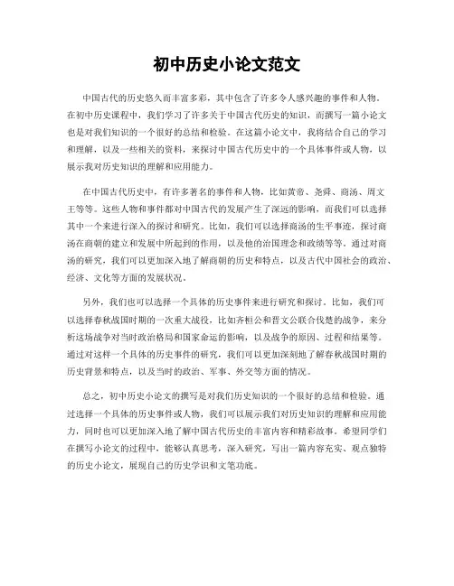 初中历史小论文范文